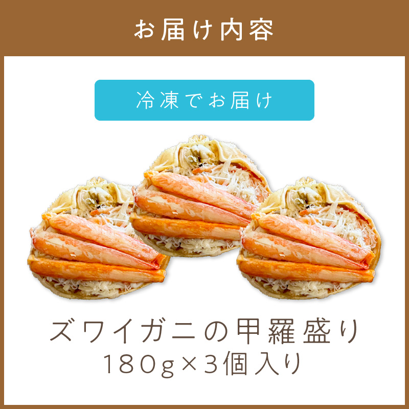 《14営業日以内に発送》ズワイガニの甲羅盛り 180g×3個入り ( かに 蟹 カニ 魚介類 海鮮 )【114-0068】