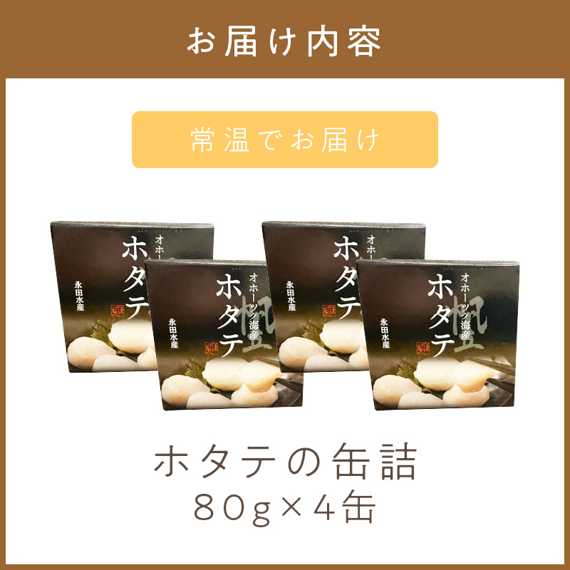 《14営業日以内に発送》オホーツク海産 ホタテの缶詰 80g×4缶 ( 帆立 ほたて 貝 魚介類 海鮮 )【114-0051】