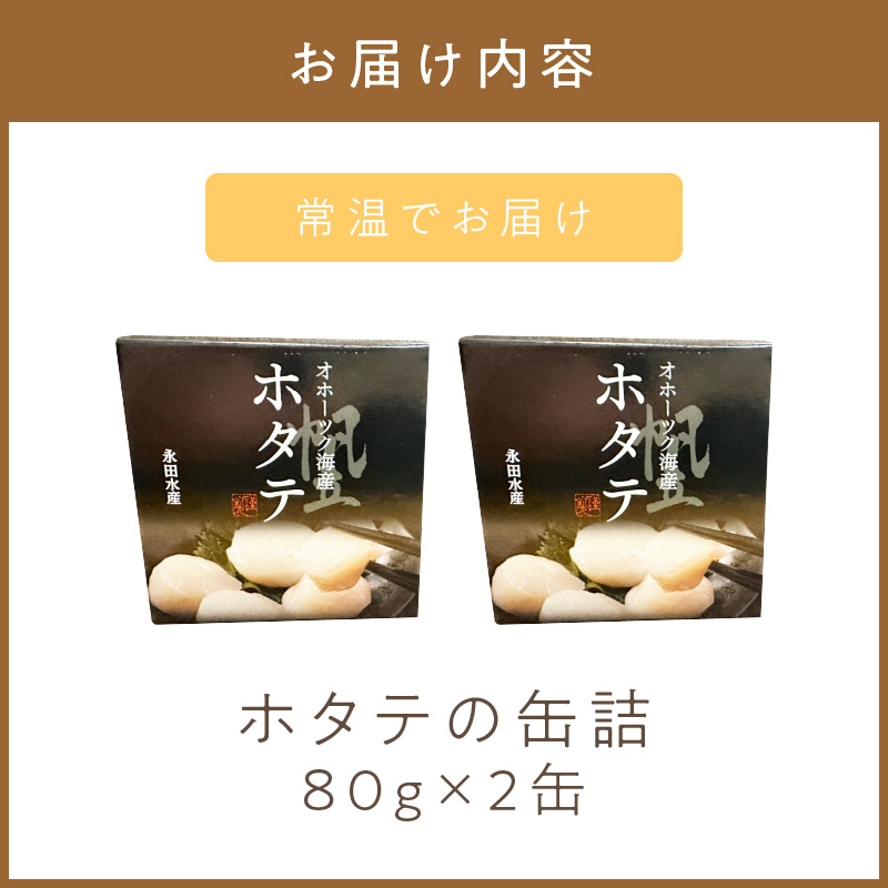《14営業日以内に発送》オホーツク海産 ホタテの缶詰 80g×2缶 ( 帆立 ほたて 貝 魚介類 海鮮 )【114-0052】