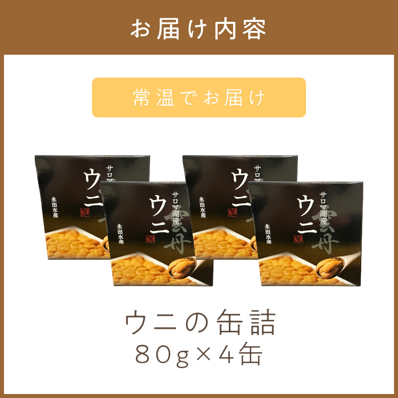 《14営業日以内に発送》サロマ湖産 ウニの缶詰 80g×4缶 ( 雲丹 うに 魚介類 海鮮 )【114-0053】