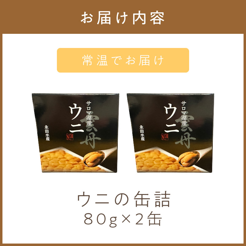 《14営業日以内に発送》サロマ湖産 ウニの缶詰 80g×2缶 ( 雲丹 うに 魚介類 海鮮 )【114-0054】