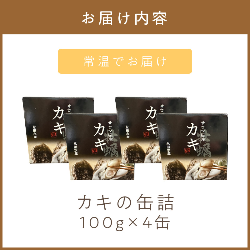 《14営業日以内に発送》サロマ湖産 カキの缶詰 100g×4缶 ( 牡蠣 魚介類 海鮮 )【114-0055】