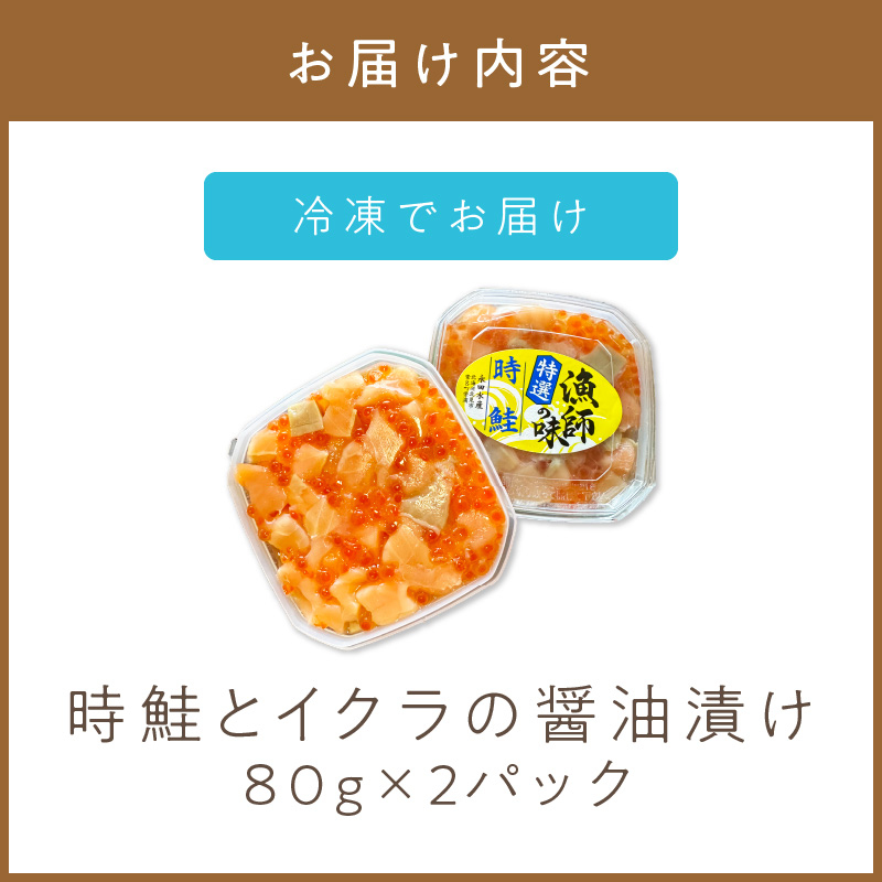 《14営業日以内に発送》時鮭とイクラの醤油漬け 80g×2パック ( いくら サケ 小分け 魚介類 海鮮 )【114-0058】