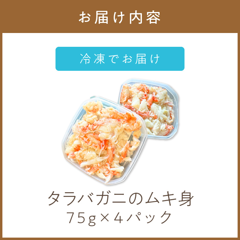 《14営業日以内に発送》オホーツク産 タラバガニのムキ身 75g×4パック ( かに 蟹 カニ 魚介類 海鮮 )【114-0062】