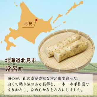 ところのとろろ 3個入り ( 長芋 長いも すりおろし 手作業 数量限定 国産 とろろ蕎麦 ご飯 常呂 )【121-0012】