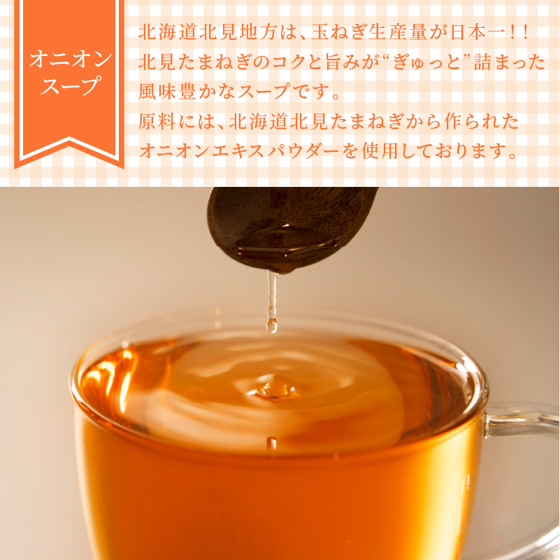 《14営業日以内に発送》大地の恵み北海道オニオンスープ 12袋×2箱 ( スープ オニオンスープ 玉葱 タマネギ たまねぎ 即席 ふるさと納税 )【125-0085】