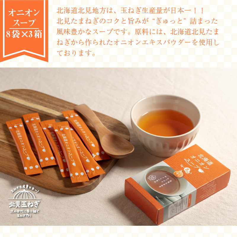 《14営業日以内に発送》大地と海の恵み北海道スープ 72食セット 3種×3箱 ( スープ 即席 オニオンスープ たまねぎスープ こんぶ じゃがバター )【125-0075】