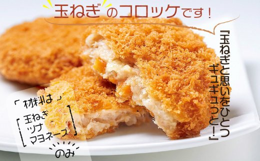 《14営業日以内に発送》【全国コロッケフェスティバルグランプリ受賞】たまコロ5袋セット ( コロッケ たまねぎ タマネギ 玉葱 たまコロ セット ふるさと納税 惣菜 おかず )【125-0032】