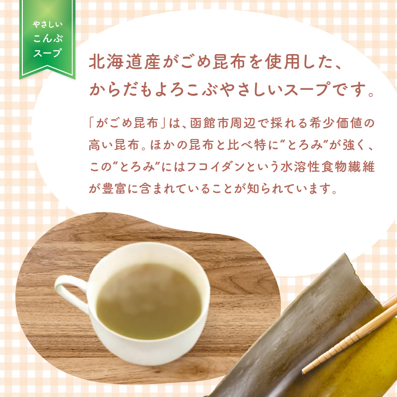 《7営業日以内に発送》海の恵み北海道やさしいこんぶスープ 8袋×1箱 ( 昆布 簡単 粉末 スープ )【125-0045】