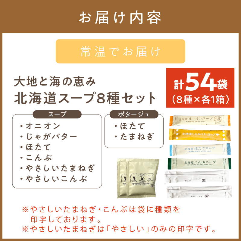 《14営業日以内に発送》全8種セット！大地と海の恵み北海道スープ 54袋 ( 帆立 野菜 簡単 粉末 スープ )【125-0073】