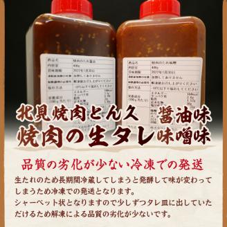 北見焼肉とん久 焼肉の生タレ 醤油 味噌 計2本 ( 焼き肉 バーベキュー たれ しょうゆ みそ セット 生タレ 焼き肉のたれ )【136-0022】