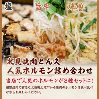 北見焼肉とん久 人気ホルモン詰め合わせ 1.5kg ( 焼き肉 おつまみ おかず ホルモン炒め セット 詰合せ 1.5キロ 塩ホルモン 旨辛ホルモン 味噌ホルモン )【136-0009】
