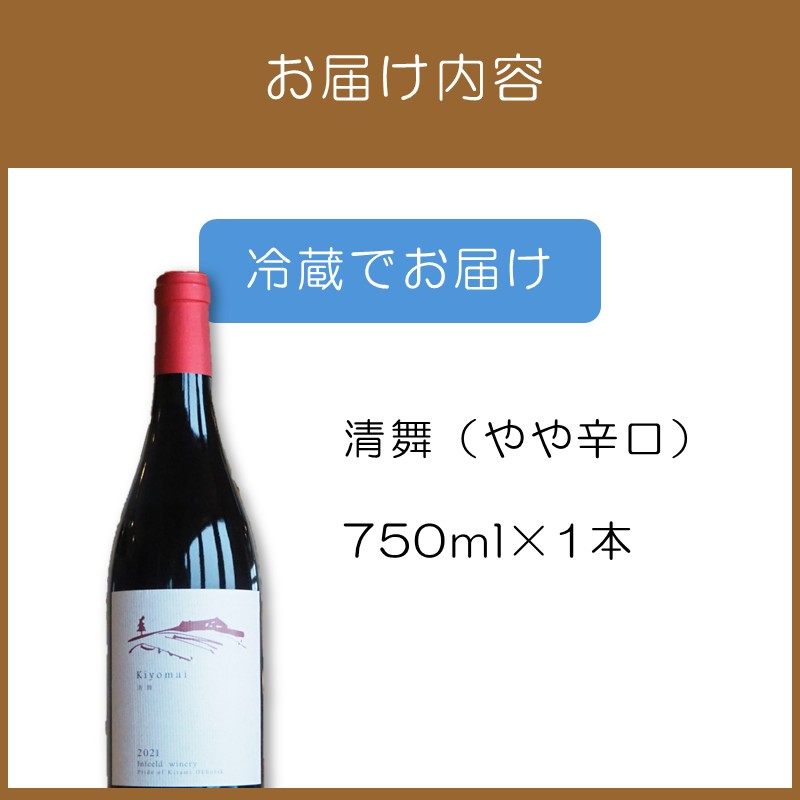 《14営業日以内に発送》清舞（やや辛口）750ml×1本 ( ワイン ぶどう ブドウ 酒 飲料 アルコール 辛口 )【138-0008】