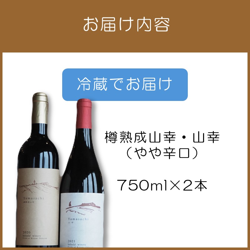 《14営業日以内に発送》樽熟成山幸（やや辛口）・山幸（やや辛口）750ml×2本 ( ワイン ぶどう ブドウ 酒 飲料 アルコール 辛口 )【138-0009】
