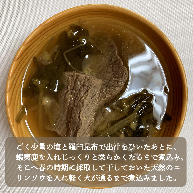 《14営業日以内に発送》オホーツクのレア食材 オハウ 2人前 ( オホーツク ユクオハウ エゾシカ 蝦夷鹿 ヒンナヒンナ ニリンソウ アイヌ 伝統食 北見市 ) 【140-0006-2023】