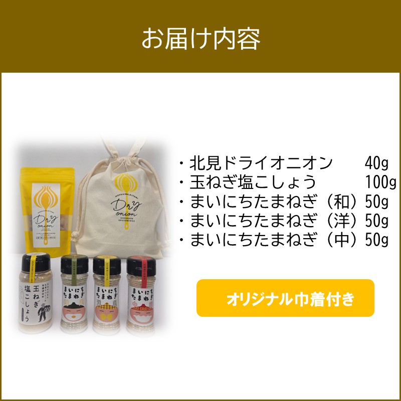 《14営業日以内に発送》HOKUSHIN SEASONINGS 調味料 5点セット オリジナル巾着付き ( 玉ねぎ たまねぎ ハーブ スパイス ペッパー 塩こしょう )【148-0020】