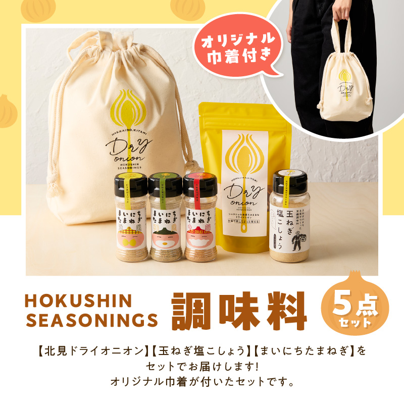 《14営業日以内に発送》HOKUSHIN SEASONINGS 調味料 5点セット オリジナル巾着付き ( 玉ねぎ たまねぎ ハーブ スパイス ペッパー 塩こしょう )【148-0020】