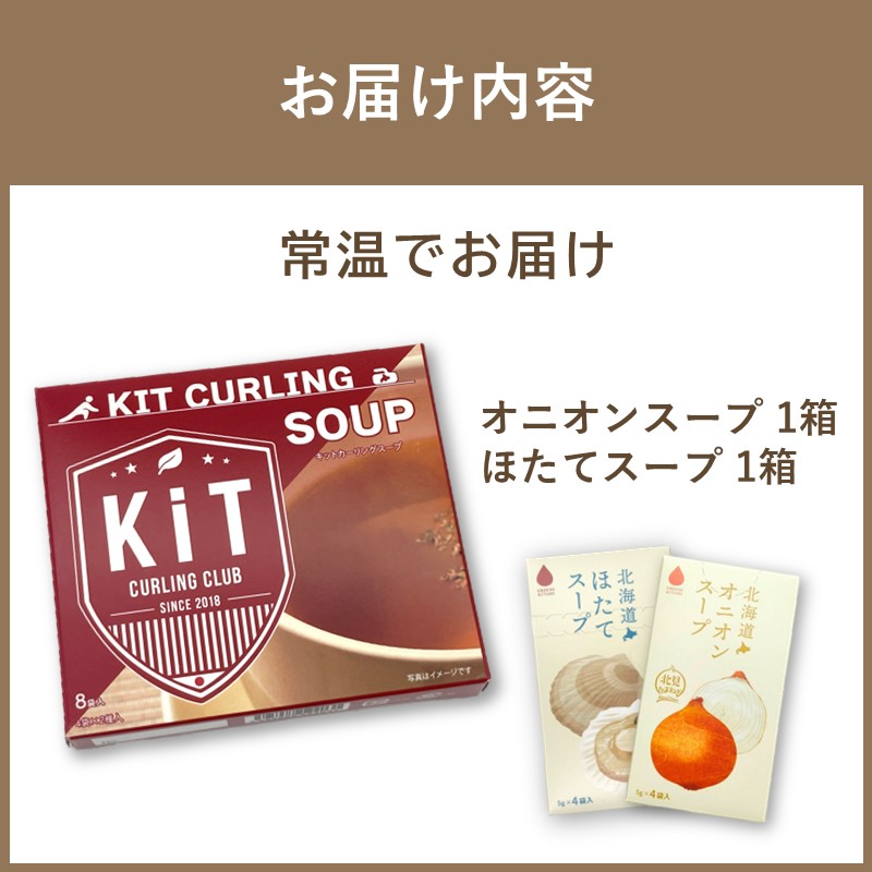 《7営業日以内に発送》キットカーリングスープ ( スープ オニオン 玉ねぎ ほたて 北海道 )【165-0008】