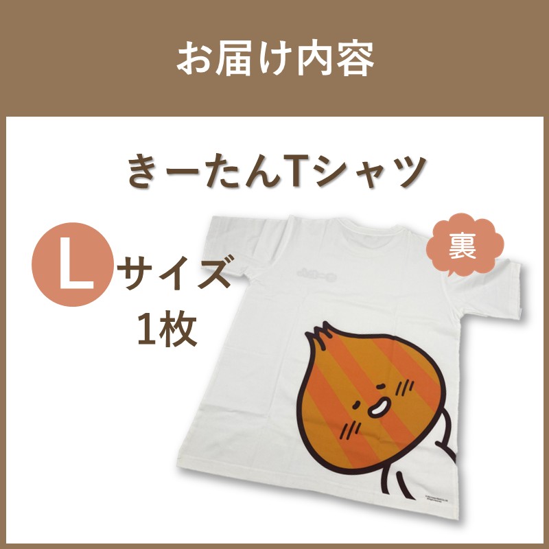 《7営業日以内に発送》きーたんTシャツ Lサイズ ( Tシャツ シャツ トップス L イラスト 可愛い )【165-0012】