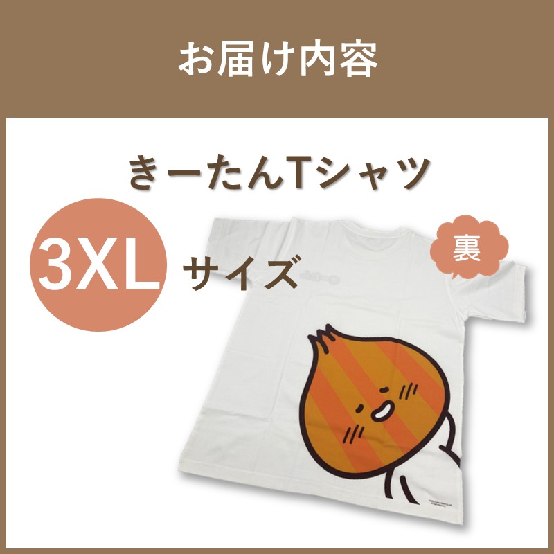 《7営業日以内に発送》きーたんTシャツ 3XLサイズ ( Tシャツ シャツ トップス 3XL イラスト 可愛い )【165-0015】