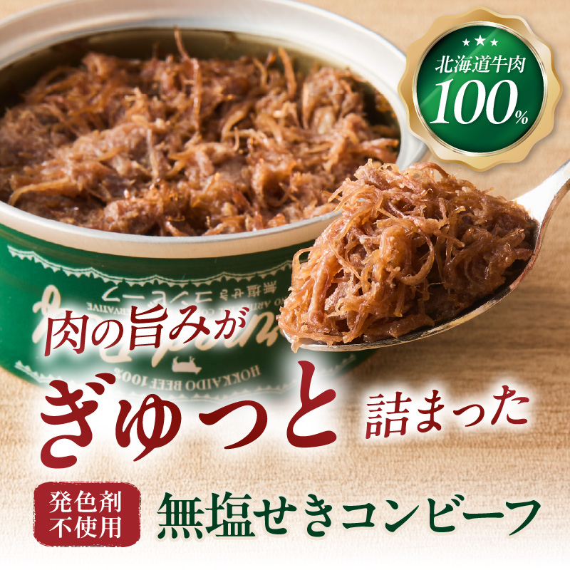 無塩せき コンビーフ 6缶 ( お肉 加工品 牛肉 北海道 )【173-0004】