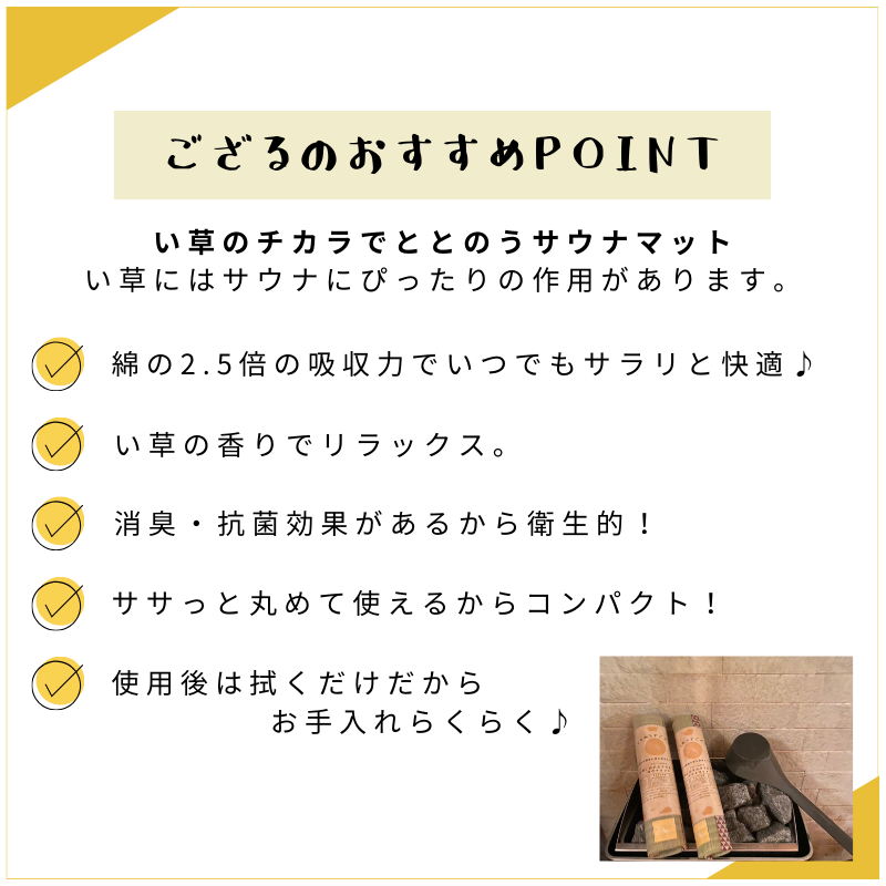 《14営業日以内に発送》ととのうでござる 茣蓙 ゴザ 1枚 ( 畳 ござ サウナ サウナマット い草 一人用 コンパクト )【174-0001】