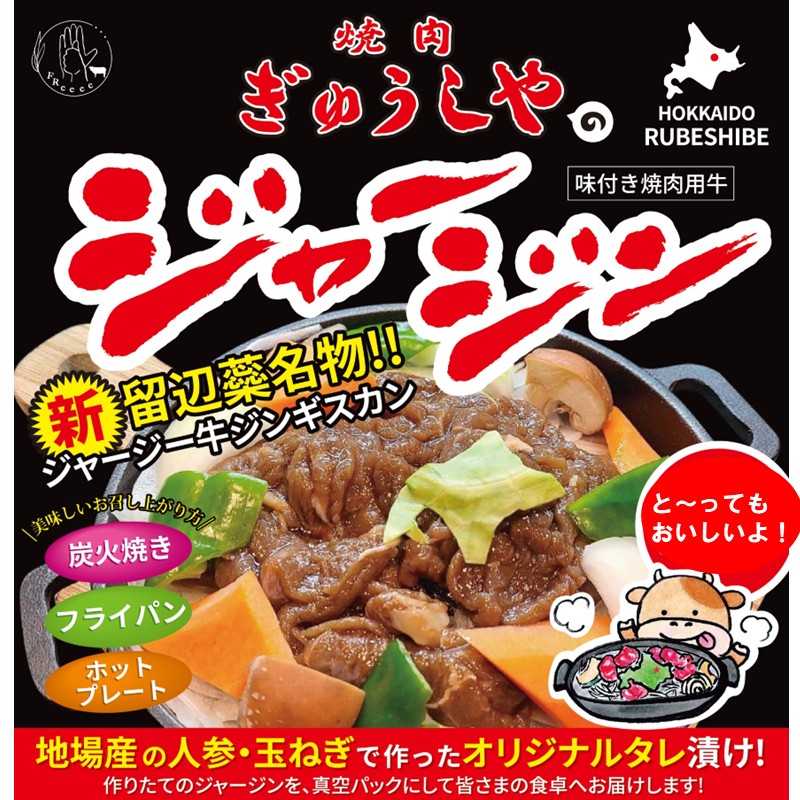《7営業日以内に発送》シャージー牛のジンギスカン ジャージン焼鍋セット ( ジンギスカン 牛 肉 おかず 鍋 特製 晩ご飯 セット 調理 簡単 )【182-0002】