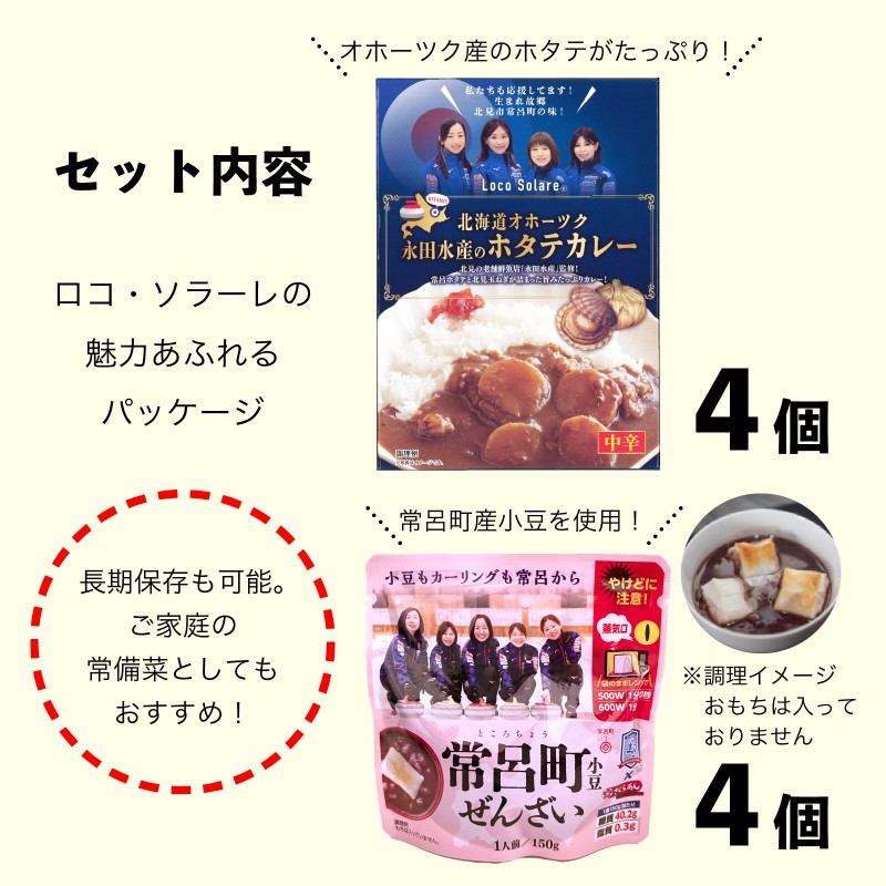 《7営業日以内に発送》ロコ・ソラーレ レトルトカレー4個＆ぜんざい4個セット ( カレー セット ぜんさい 小豆 ほたて ホタテ カーリング 贈り物 )【186-0001】