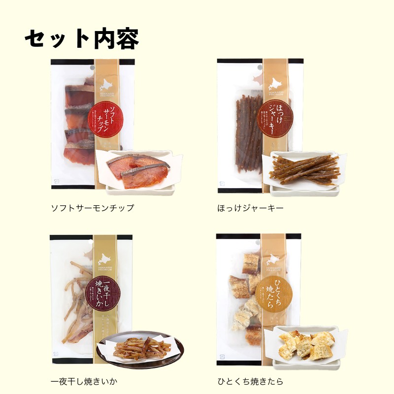 《7営業日以内に発送》北のおつまみプレミアムセット ( サーモン ほっけ いか たら ホタテ 貝柱 貝ひも ホタテみみ セット つまみ 珍味 )【186-0002】