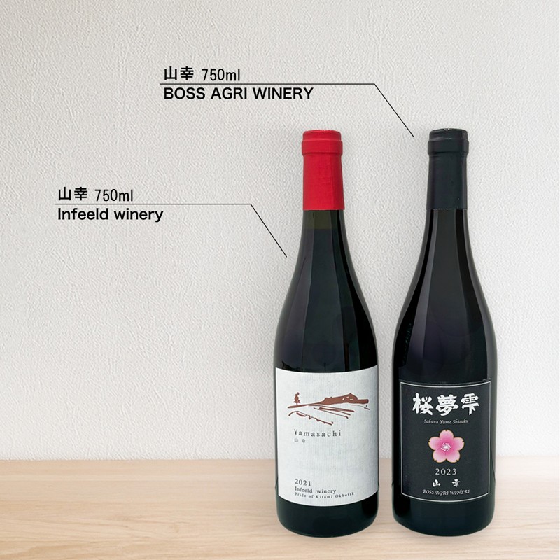 《7営業日以内に発送》北見産 赤ワイン 飲み比べセット（山幸×山幸） ( ワイン 赤ワイン セット 山幸 飲み比べ ギフト 贈り物 )【186-0006】