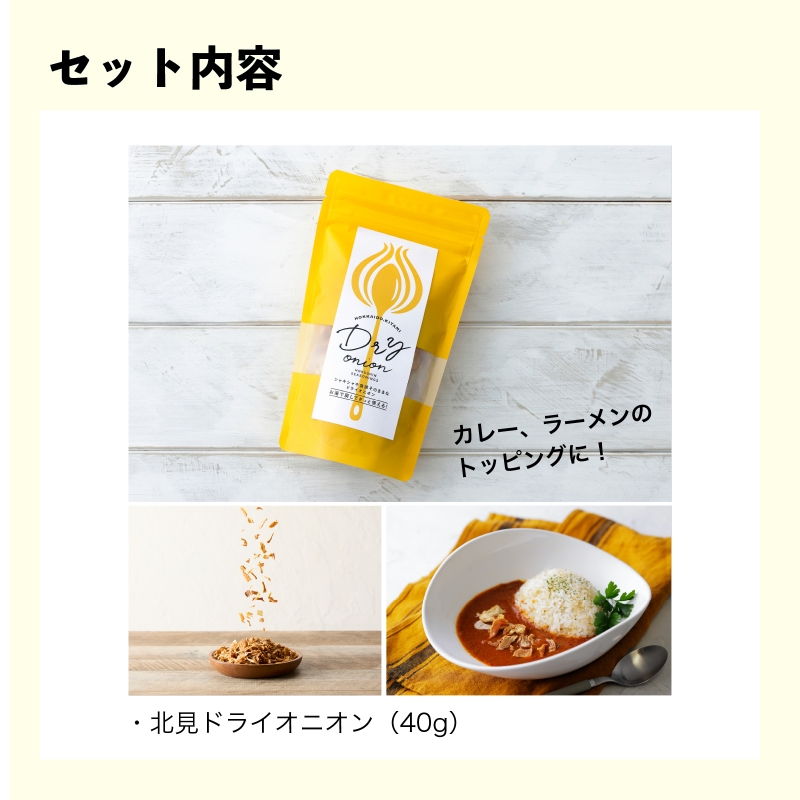 《7営業日以内に発送》北見ドライオニオン・カレー2種・ラーメン2袋 3点セット ( 玉ねぎ たまねぎ オニオン カレー レトルト ラーメン 味噌ラーメン ギフト 贈り物 )【186-0009】