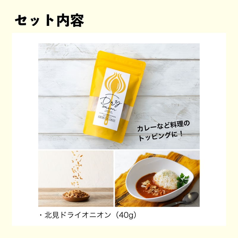 《7営業日以内に発送》北見ドライオニオン&バラエティセット ( 玉ねぎ たまねぎ オニオン カレー レトルト 調味料 うどん ギフト 贈り物 )【186-0010】