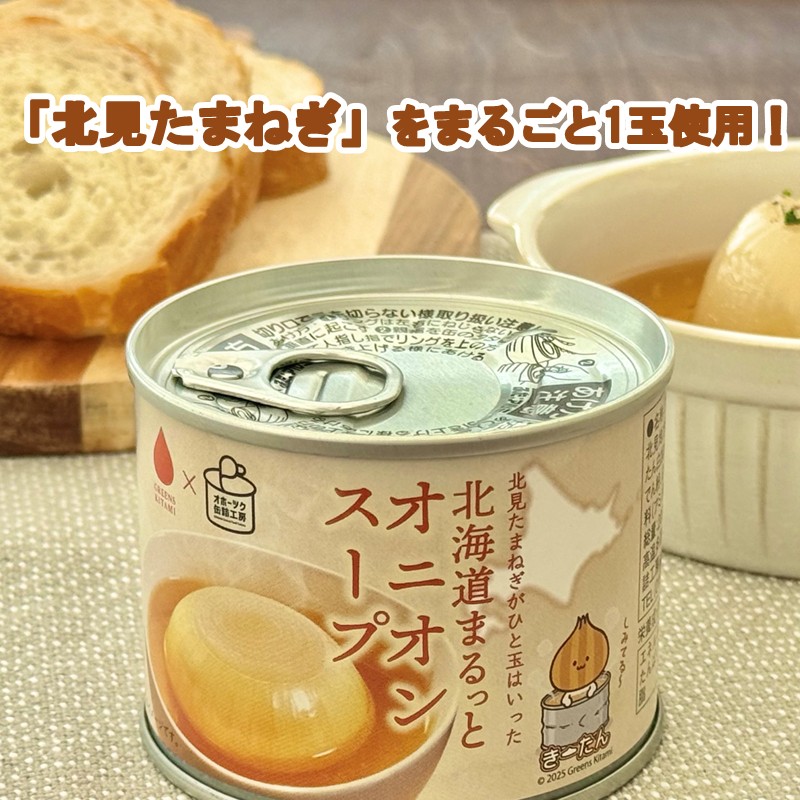 北海道まるっとオニオンスープ 缶詰タイプ 3個 ( 玉ねぎ たまねぎ 加工品 スープ 簡単 )【188-0011】