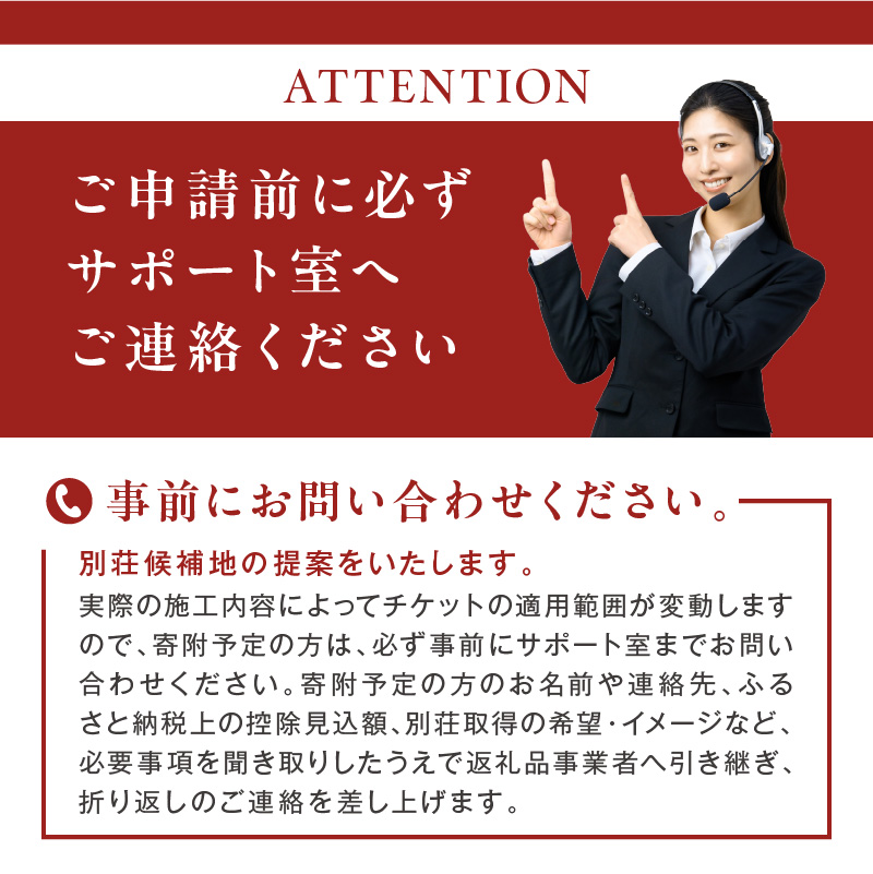 【北見市内限定】別荘取得支援チケット 9000万円分 ( 別荘 工事 観光 避暑地 )【196-0005】