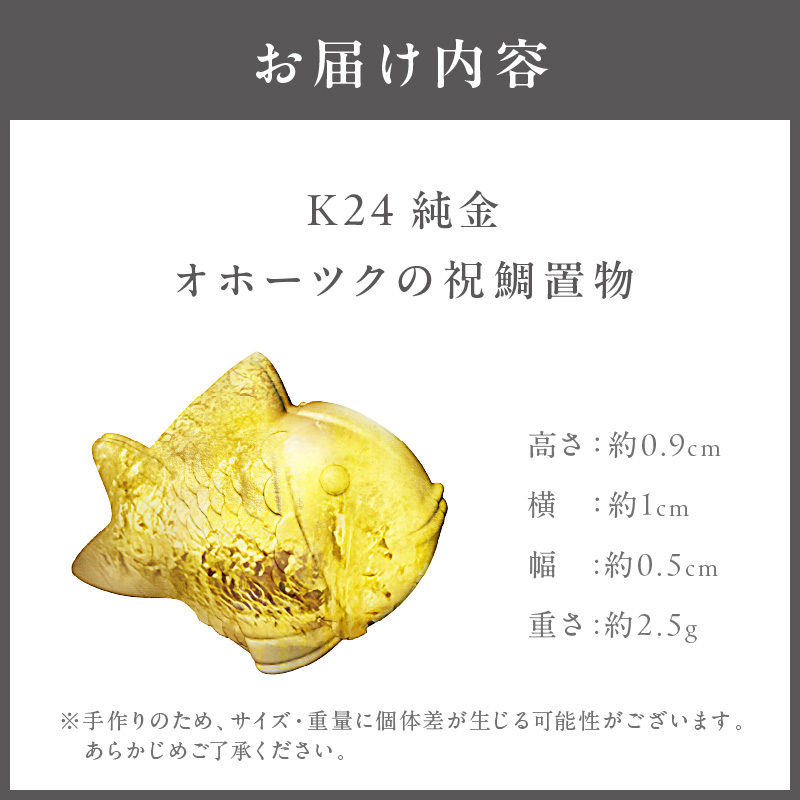 K24 純金 オホーツクの祝鯛 置物 ( 受注生産 24金 ゴールド コレクション )【220-0052】