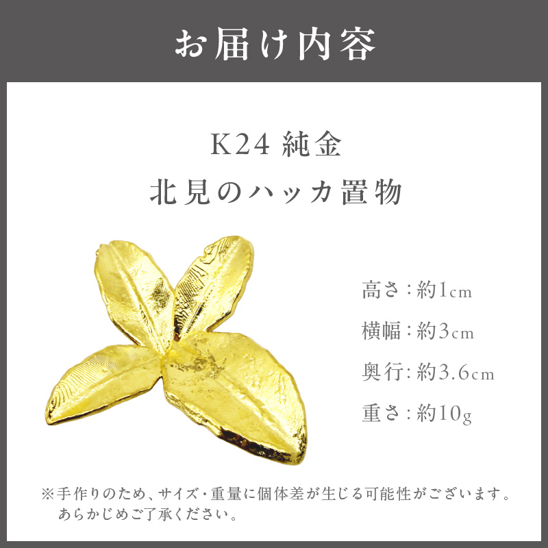 K24 純金 北見のハッカ 置物 ( 受注生産 24金 ゴールド コレクション )【220-0053】