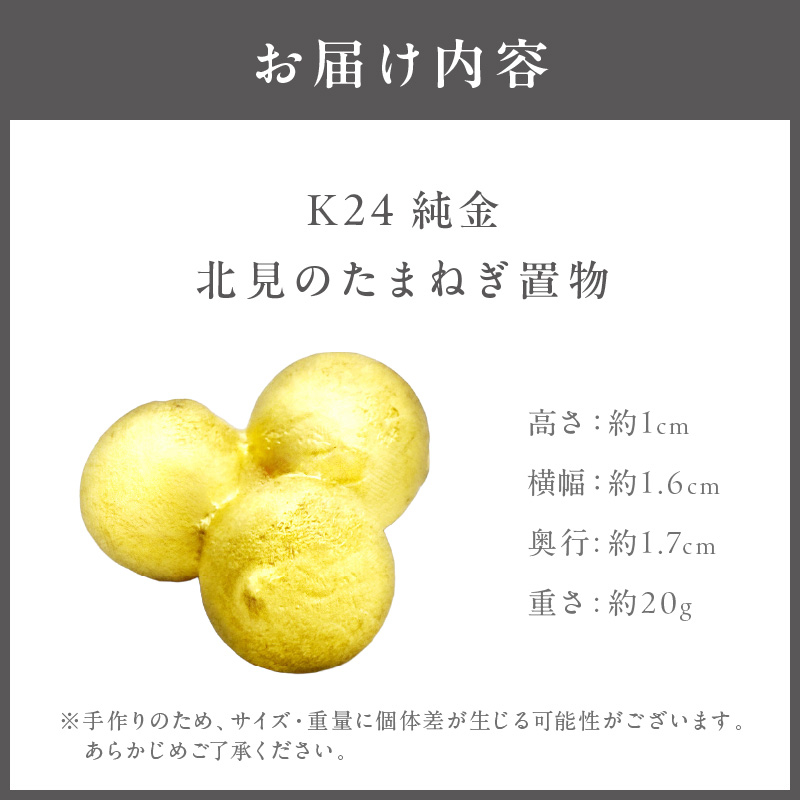 K24 純金 北見の玉ねぎ 置物 ( 受注生産 24金 ゴールド コレクション )【220-0054】