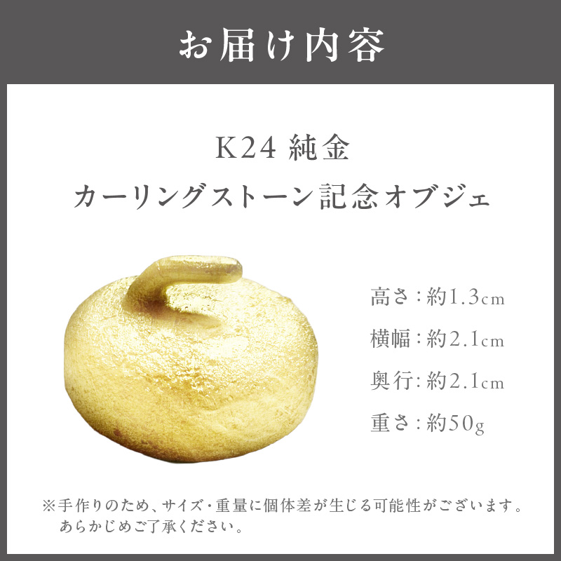 K24 純金 カーリングストーン 記念オブジェ ( 受注生産 24金 ゴールド コレクション )【220-0055】