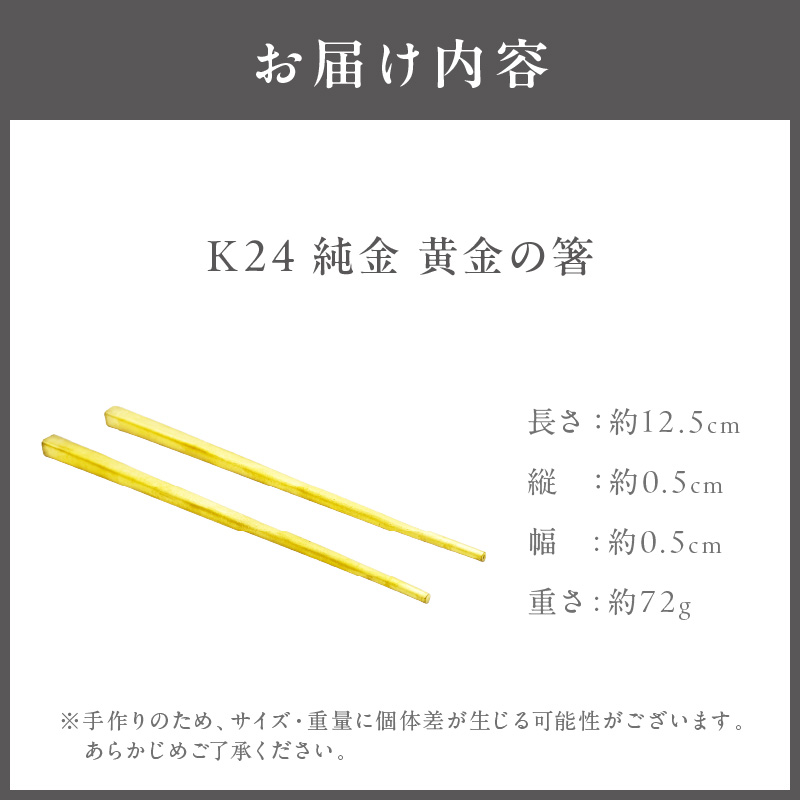 K24 純金 黄金の箸 ( 受注生産 24金 ゴールド コレクション )【220-0056】