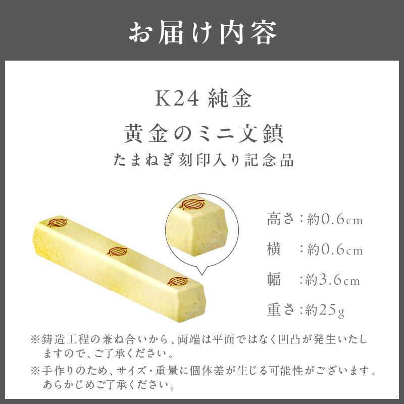 K24 純金 黄金のミニ文鎮 25g 玉ねぎ刻印入り記念品 ( 受注生産 24金 ゴールド コレクション )【220-0057】
