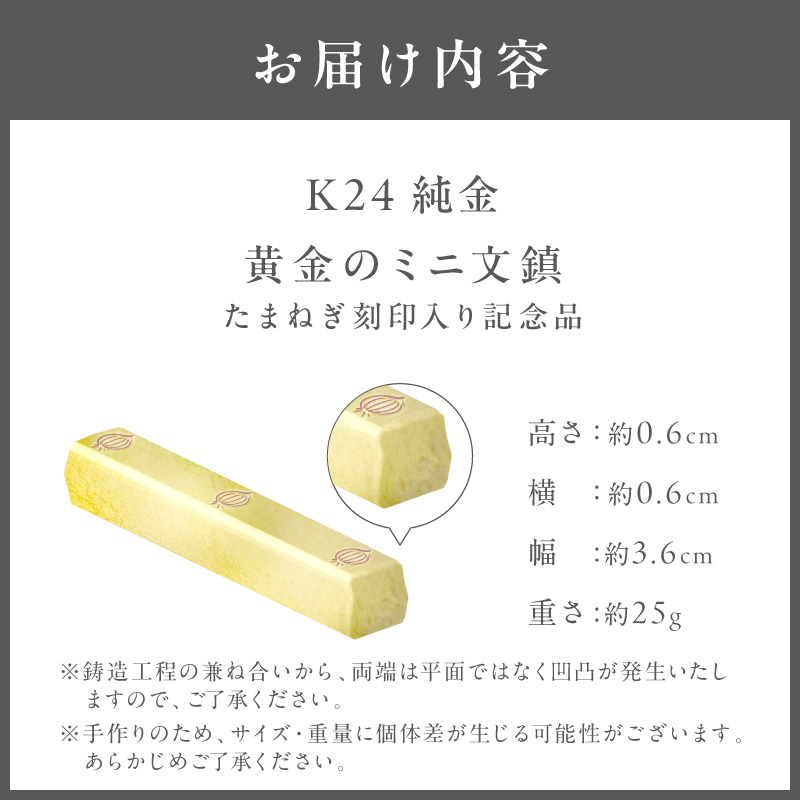 K24 純金 黄金のミニ文鎮 25g 玉ねぎ刻印入り記念品 ( 受注生産 24金 ゴールド コレクション )【220-0080】