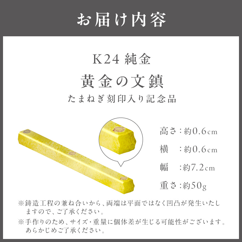 K24 純金 黄金の文鎮 50g 玉ねぎ刻印入り記念品 ( 受注生産 24金 ゴールド コレクション )【220-0081】
