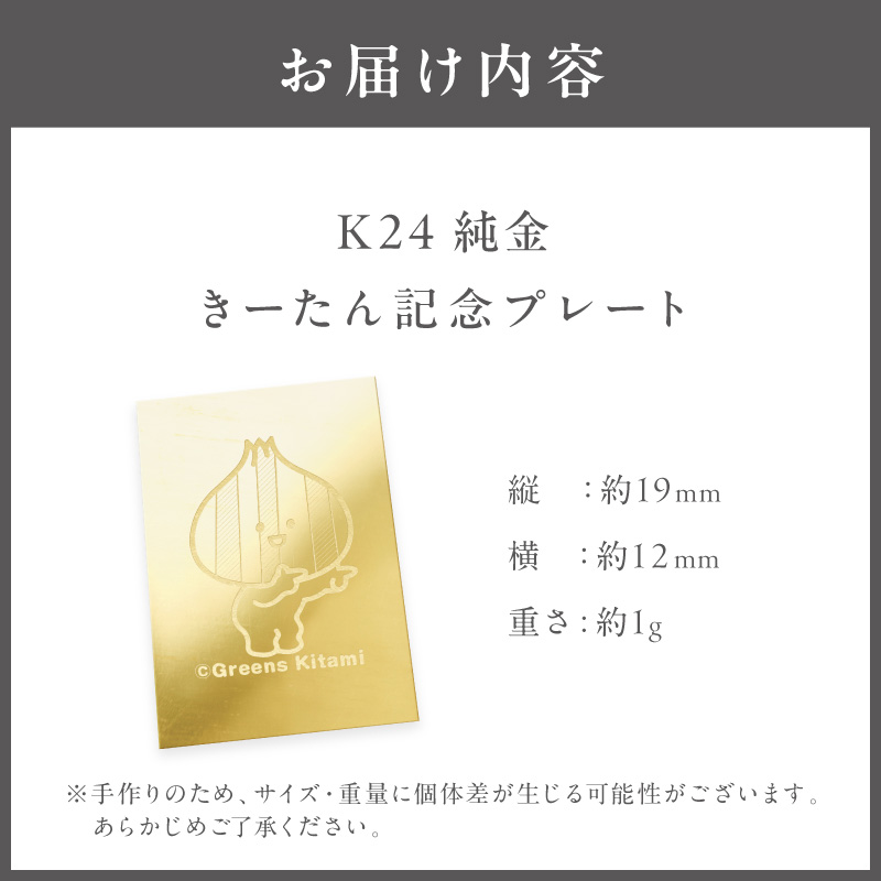 K24 純金 きーたん 1g 記念プレート ( 受注生産 24金 ゴールド コレクション )【220-0063】
