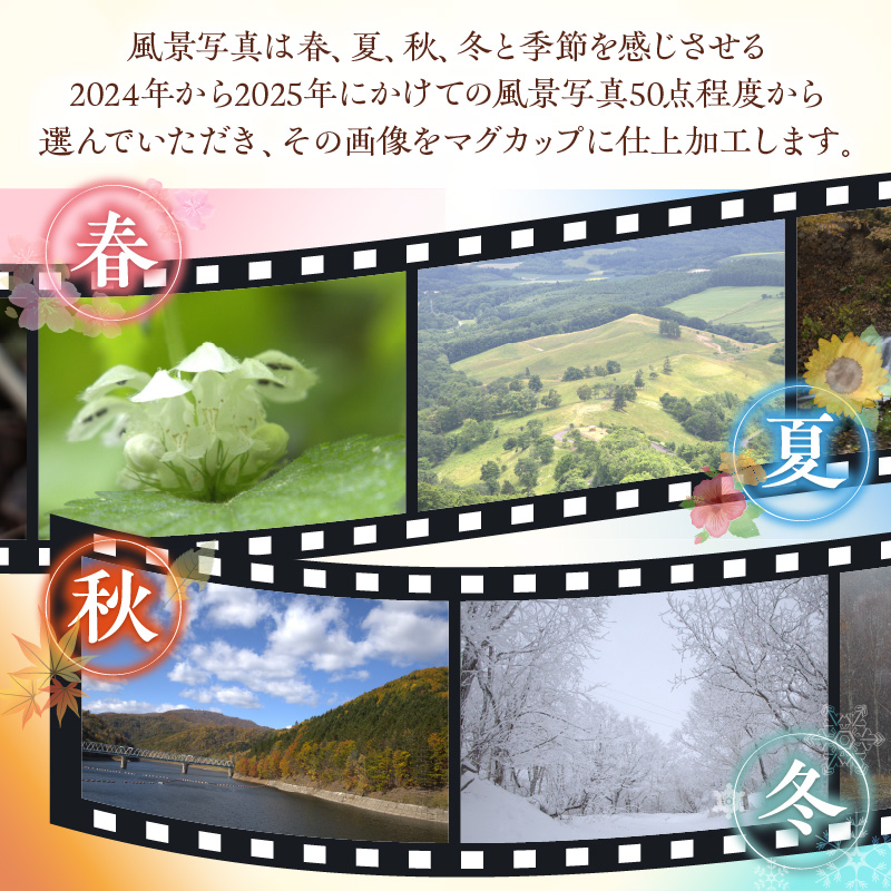 北見近郊 思い出マグカップ (マグカップ コップ 北見市 風景 )【221-0002】