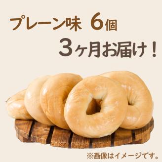 【３ヶ月定期便】【朝食にもおやつにも】北海道産小麦でつくる ベーグル 6個入 プレーン ( ベーグル 小麦 水 塩 春よ恋 食事 定期便 朝食 おやつ 満腹感 プレーン )【999-0171】