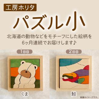【6ヶ月定期便】毎月届く！手作りの木製パズル小 ( パズル 木製 インテリア おもちゃ 手作り 手づくり くま 鮭 )【999-0220】