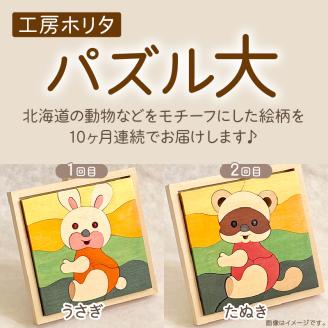 【10ヶ月定期便】毎月届く！手作りの木製パズル大 ( パズル 木製 インテリア おもちゃ 手作り 手づくり くま )【999-0083】