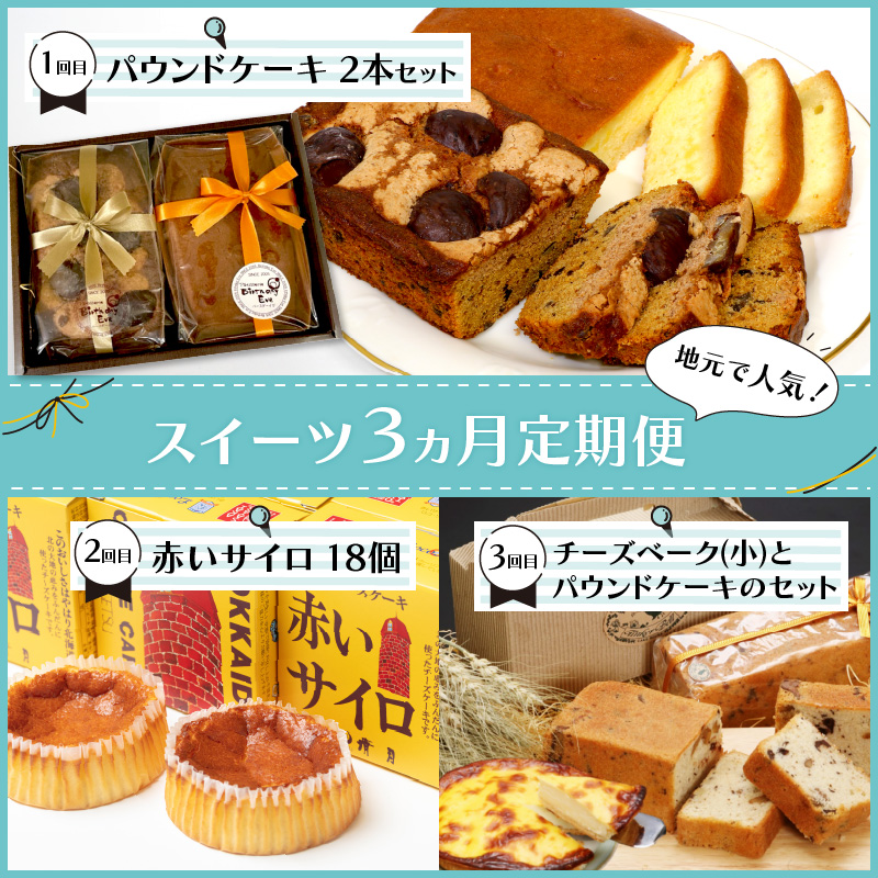 【3ヵ月定期便】地元で人気！スイーツ 定期便 ( ケーキ 人気 チーズケーキ 北海道 お菓子 北見 おやつ 定期便 毎月お届け )【999-0185】