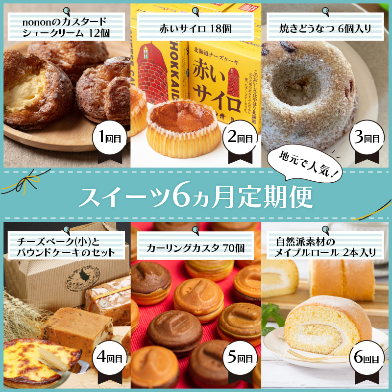 【6ヵ月定期便】地元で人気！スイーツ ( 人気 スイーツ 定期便 人気 北海道 北見 おやつ 6ヶ月 毎月お届け )【999-0194】