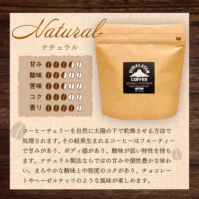 【3ヶ月定期便】【子ども食堂への支援つき】自家焙煎ネパール産スペシャルティコーヒー豆 Natural 200g ( 珈琲 自家製 豆 焙煎 こども 支援 )【999-0177】